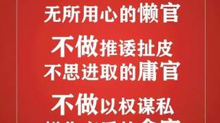 习近平告诫所有干部：不做昏官、懒官、庸官、贪官！