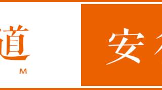 安徽：部分地方停止新增建设项目和控制人口迁入