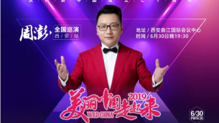 "美丽中国走起来”2019周澎全国巡演西安站圆满成功