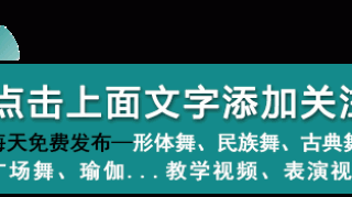 跳舞3天和跳舞3年的区别！不看不知道...