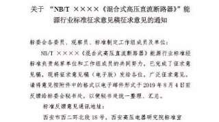 【重要通知】关于“NB/T××××《混合式高压直流断路器》”能源行业标准征求意见稿征求意见的通知