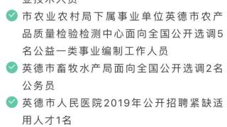 英德多家单位公开招聘、选调公务员和事业编工作人员