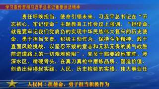 【重要讲话精神】人民网：担使命 勇于担当积极作为