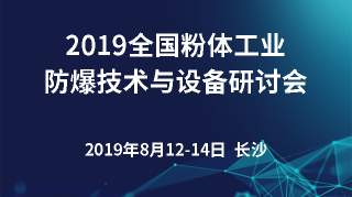 2019全国粉体工业防爆技术与设备研讨会（长沙）