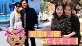 42岁"双儿"陈少霞嫁61岁富商后再产女 曾因爱吃水果患妊娠糖尿病