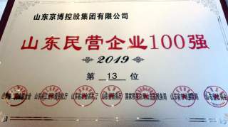 2019年山东民营企业100强名单已发布，京博位居？