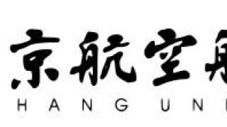 2020年北京航空航天大学行政管理考博参考书、出题导师、考博经验