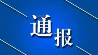 通报丨山东两市通报8起侵害群众利益、官僚主义典型问题