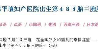 朝中社：朝鲜平壤妇产医院第488胎三胞胎出生