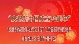 甘肃省“百姓文化广场惠民演出”走进张掖丹霞景区演出活动公告