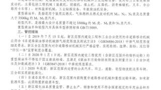 关于划定雄安新区移动源污染物低排放控制区的通告