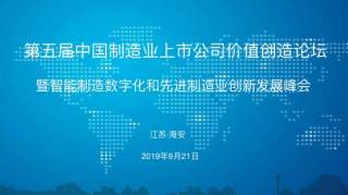 第五届中国制造业上市公司价值创造论坛即将在江苏海安举行