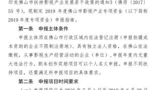 关于印发《2019年度佛山市影视产业专项资金申报指南》的通知