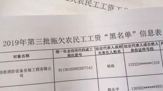 敢欠薪？拖欠农民工工资“黑名单”公布！