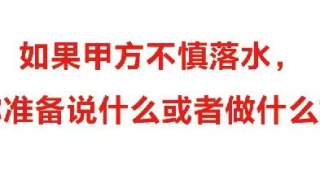 亲爱的甲方落水后，你会怎么做？说出了大家的心声