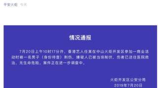 突发！任达华被捅伤，警方通报来了