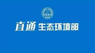 国家生态环境科技成果转化综合服务平台在京启动