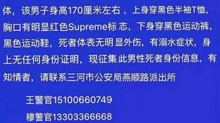 警方寻尸！廊坊谁认识死者？