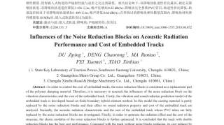 降噪块对嵌入式轨道声振特性和造价的影响