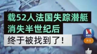 法国找到失踪半世纪的潜艇家属期待解开失踪之谜