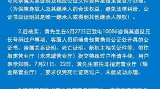 网曝！过户逝者手机号码需本人到场？中国移动致歉