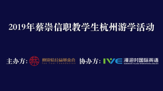 浸泡村国际英语公益再启航，携手蔡崇信公益基金会举办“职教学生杭州游学活动