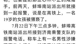 【可恶】蚌埠：摸大腿、偷拍女乘客！高铁上的这名男子被拘了！