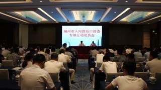 湖州市召开入河排污口排查专项行动动员会