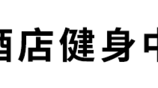 【吴江首刷赠礼】10元五星级酒店健身，不一样的VIP专属健身体验