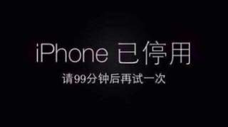 北京苹果售后-iPhone已停用怎么办？iPhone已停用解决办法