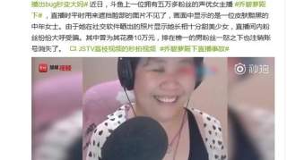 女主播忘开美颜秒变大妈！网友直呼辣眼