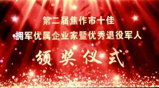 【喜报】杨建增荣获“焦作市十佳拥军优属企业家”称号