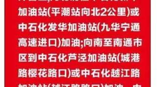 中石化平潮加油站公告！要加油的朋友注意了