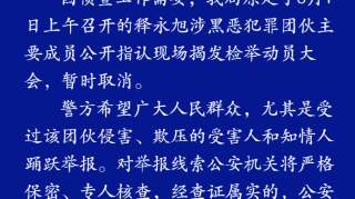 释永旭涉黑案动员大会取消警方征集线索最高奖2万