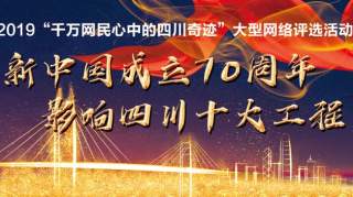 影响四川十大工程，30个交通“奇迹”进入候选！