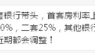 突发！首套房上浮20%​！南京有银行房贷利率收紧！