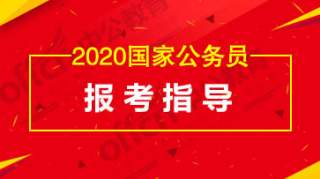 2020内蒙古国考报考指南-特殊身份人员如何报考国考