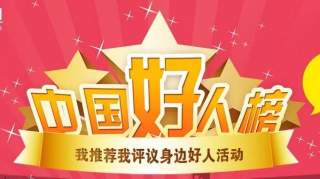 又一位奉化人当选“中国好人”！我区“中国好人”增至10位