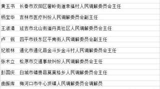 吉林省命名10人为“全省人民调解专家”，看看有没有你认识的？