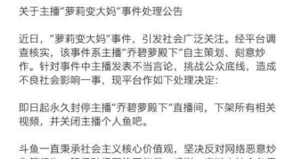 闹剧终于落幕！斗鱼正式永封乔碧萝殿下，自嘲像卢姥爷是体面人