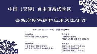 天津自贸试验区企业商标保护和应用交流活动