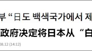 韩国政府正式决定将日本移出“白名单”，9月生效