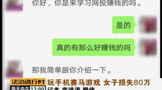 狂亏80万！北京一女子玩手机赛马游戏，输到崩溃