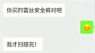 变态！女子买蕾丝安全裤遭快递员骚扰，快递员：老性感了吧！