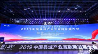 县域经济如何实现高质量发展解读2019中国县域产业互联网大会