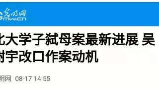 吴谢宇弑母案：比弑母更可怕的，是极力美化罪行！