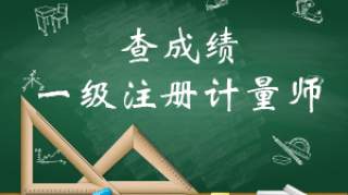 2019年全国一级计量师成绩查询入口开通