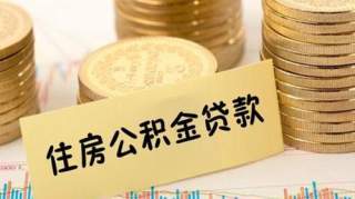 武汉哪里可以交公积金，进行公积金贷款