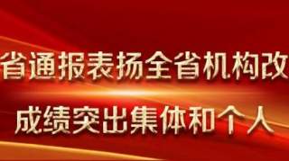 全省表彰机构改革，杭州这个县为什么集体获奖？