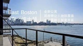 【现房交付】波士顿市区-东·波士顿（EastBoston）|全新转让·地铁覆盖·海滨社区·配套齐全